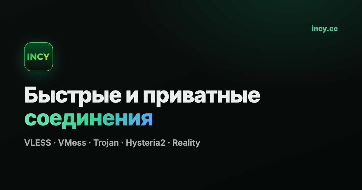 Incty INCY — приложение для быстрых и приватных соединений